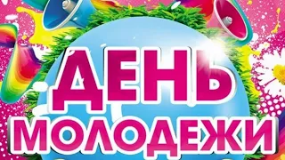 С Днём Молодёжи💜Очень красивое поздравление с днём молодёжи💝