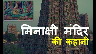 मिनाक्षी मंदिर की कहानी | Meenakshi Temple Madurai | Meenakshi Temple History