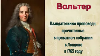 Вольтер (1694-1778). Назидательные проповеди, прочитанные в приватном собрании в Лондоне в 1765 году