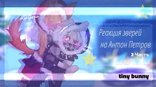 Реакция зверей на Антон Петров |tiny bunny|•|@ReD._.0|•|.|2/1|