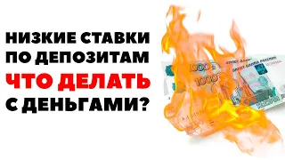 🏦💥Снижение ставок по вкладам в банке. Что делать с деньгами, чтобы сохранить и приумножить?