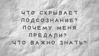 Что скрывает подсознание? Почему меня предали?