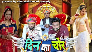 दिन का चोर मज़ेदार कॉमेडी || avm shekhawati comedy new video // 2024 letest Rajasthani comedy