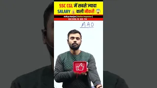 SSC CGL कि सबसे ज्यादा Salary वाली JOB 😱। AAO, Job profile । Aditya Ranjan Talks।#shorts #money #cgl