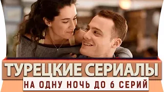 Топ 5 Лучших Турецких  Сериалов  на Русском Языке  На Одну Ночь  2018 года