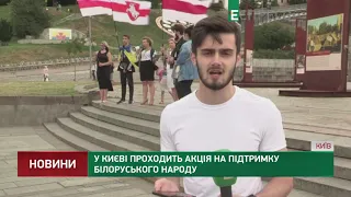 У Києві проходить акція на підтримку білоруського народу