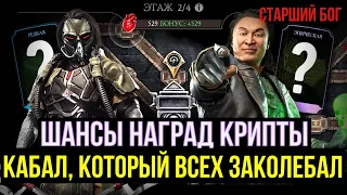 ШАНСЫ ВЫПАДЕНИЯ НАГРАД КРИПТЫ/ ЖЕСТКИЙ КАБАЛ И ЭПИЧЕСКОЕ НАДГРОБИЕ/ Mortal Kombat Mobile