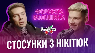 Богдан Буше про любов до хлопців, гроші та відносини з Нікітюк |  Формула Волошина