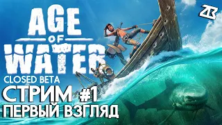 🔴AGE OF WATER СТРИМ 1 | ПЕРВЫЙ ВЗГЛЯД | ЗАКРЫТЫЙ БЕТА ТЕСТ | СТРИМ БЕЗ МАТА