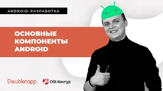 Android-разработка[2]. Основные компоненты Android