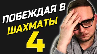 Как выигрывать в шахматы. (Эпизод 4)  шахматы на личесс (lichess.org)