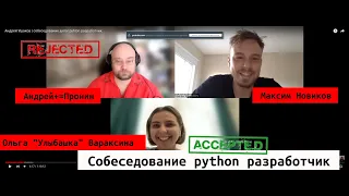 Андрей Ушаков | собеседование junior pyhton разработчик.