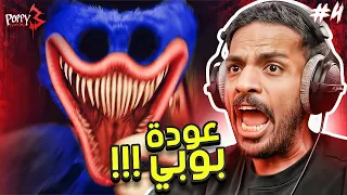 بوبي بلاي تايم :  عودة بوبي  وإكتشاف المجهول ! 😨 | Poppy Playtime Chapter 3 #1