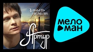 АРТУР – Забыть нельзя (Альбом 2012)