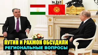 Владимир Путин и Эмомали Рахмон. О чем они поговорили?