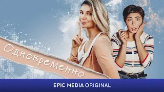 ОДНОВРЕМЕННО / Мелодрама / Комедия | Все серии на EPIC+