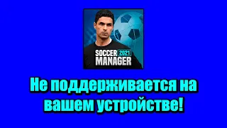 Не поддерживается на вашем устройстве! Что делать? Soccer Manager 2021