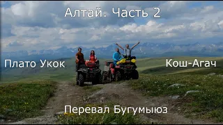 Алтай на квадроциклах 2021.  Кош-Агач - Бугумуюз. Часть 2