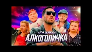 Артур Пирожков - Алкоголичка пародия! |Премьера клипа 2019(от Explosive video )