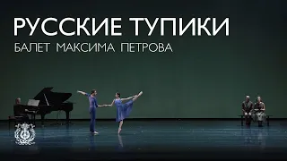 Ballet: Creative Workshop of Young Choreographers: Russian Dead Ends – II (Maxim Petrov)