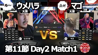 【Match① 大将戦】ウメハラ（ガイル）vs マゴ（かりん）「ストリートファイターリーグ: Pro-JP 2021」第11節 Day2