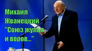 Михаил Жванецкий. "Союз жулья и воров". [Юмор. Сатира]