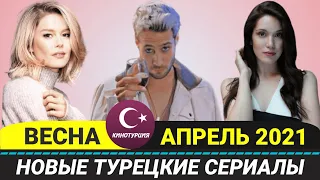 Новые турецкие сериалы 2021. Весна [Апрель] Выпуск #6