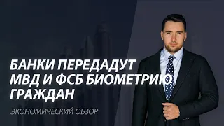 Банки передадут МВД и ФСБ биометрию граждан без их согласия