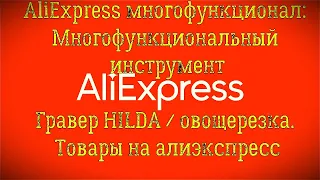 AliExpress: Многофункциональный инструмент / Гравер Hilda / овощерезка. Товары на Алиэкспресс