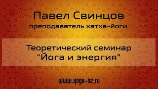 Павел Свинцов. Теоретический семинар. Йога и энергия