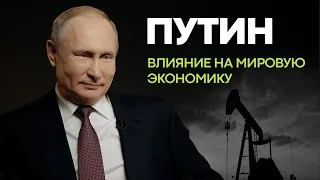 Как Путин изменил мировую экономику?