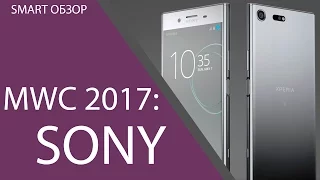 MWC 2017: новинки от Sony