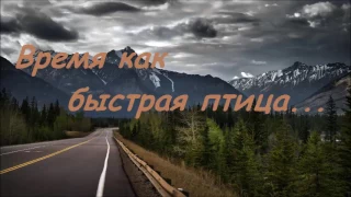 Время как быстрая птица... | Очень хорошая песня