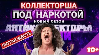 🔥ЛЮТАЯ ЖЕСТЬ🔥КОЛЛЕКТОРША ПОД НАРКОТОЙ слушать до конца 📞