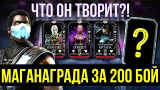 МЕГААЛМАЗКА ЗА ОТМОРОЖЕННЫЙ 200 БОЙ БАШНИ ТЕМНОЙ КОРОЛЕВЫ/ Mortal Kombat Mobile