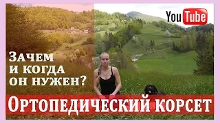 ►Ортопедический корсет: зачем и когда он нужен? [Ортопедический корсет для спины]