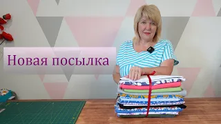 Самые красивые ткани которые я получала. Обзор новой посылки с тканями