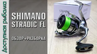 Катушка SHIMANO STRADIC FL 2019 с АлиЭкспресс | Обзор, разборка, тюнинг