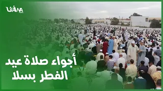 الألاف يحجون لاداة صلاة العيد بمصلى قرية اولاد موسى بسلا بعد عامين من انقطاعها