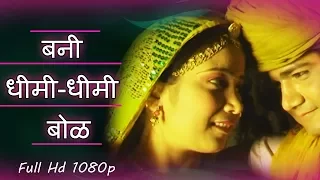 राजस्थानी सोंग - Folk Song | बनी  धीमी-धीमी  बोळ...HD| Beejal Khan | मारवाड़ी  Hits