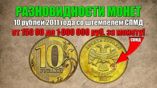 10 руб 2011 год СПМД / Про монеты / О монетах