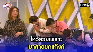 ไหว้สวยเพราะ มาสายยกแก๊งค์ | Highlight เป็นต่อ2014  oneมาราธอน | one31