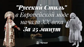 "Русский Стиль" в Европейской моде начала 20 века за 25 минут