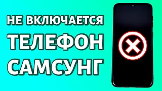 Не включается телефон Samsung: РЕШЕНИЕ