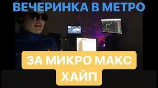 Вечеринка в метро | Esquire Heroes x STUDIO 21 ЧТО ЧИТАЕТ МАКС ХАЙП