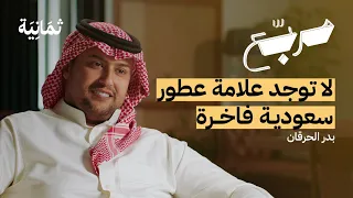 ما لا نعرفه عن تصميم العطور | بودكاست مربع