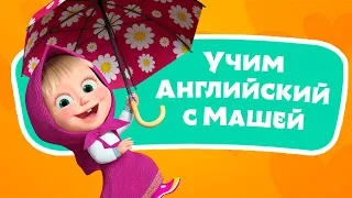 🎤 🔤  Дождик ☔️💦 Учим Английский язык с Машей 🌟 TaDaBoom песенки для детей 👱‍♀️ Маша и Медведь