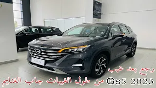 جي أي سي GAC GS5 2023 فل كامل رجعت في الموديل الأخير بعد غياب