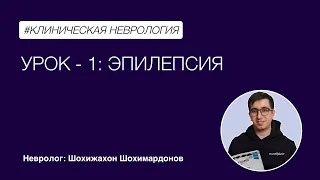 Клиническая неврология. Урок - Эпилепсия. Часть - 1