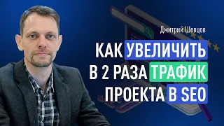 Как увеличить в 2 раза трафик проекта в SEO. Причины падения трафика сайта. Как обойти конкурентов